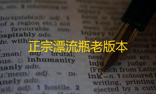 小红书批发网24h自助发卡正宗漂流瓶老版本